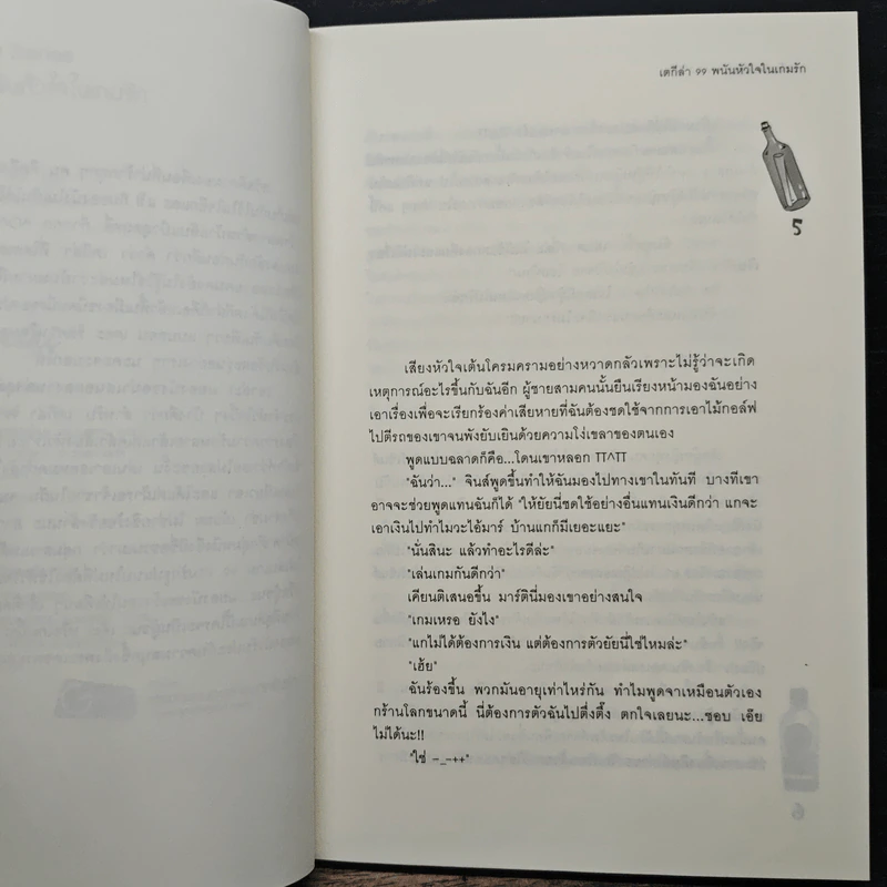 เตกีล่า 99 พนันหัวใจในเกมรัก - เจ้าปลาน้อย รูปที่ 7