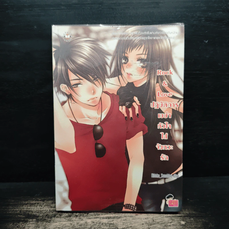Rock&Loveปฏิบัติการเขย่าหัวใจใส่จังหวะรัก - Hideko_Sunshine รูปที่ 1
