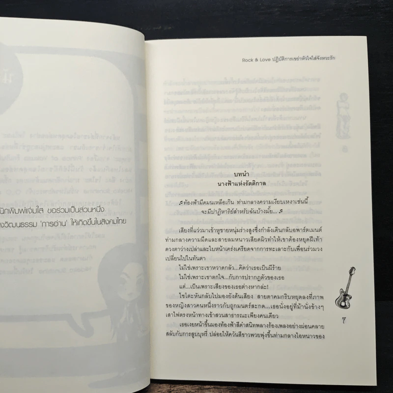 Rock&Loveปฏิบัติการเขย่าหัวใจใส่จังหวะรัก - Hideko_Sunshine รูปที่ 7