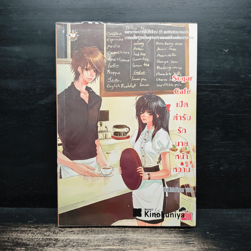 Sugar Cafe เปิดตำรับรักนายหน้าหวาน - TheLittleFinger รูปที่ 1