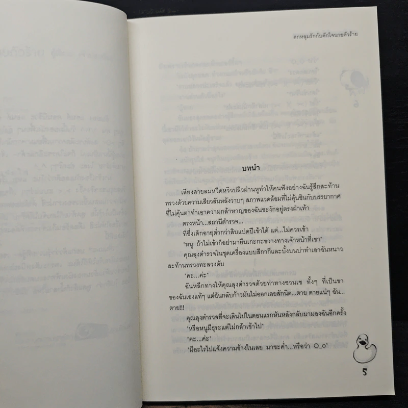 ตกหลุมรักกับดักใจนายตัวร้าย - เจ้าปลาน้อย รูปที่ 7