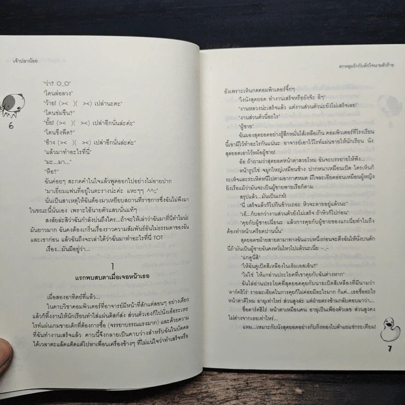 ตกหลุมรักกับดักใจนายตัวร้าย - เจ้าปลาน้อย รูปที่ 8