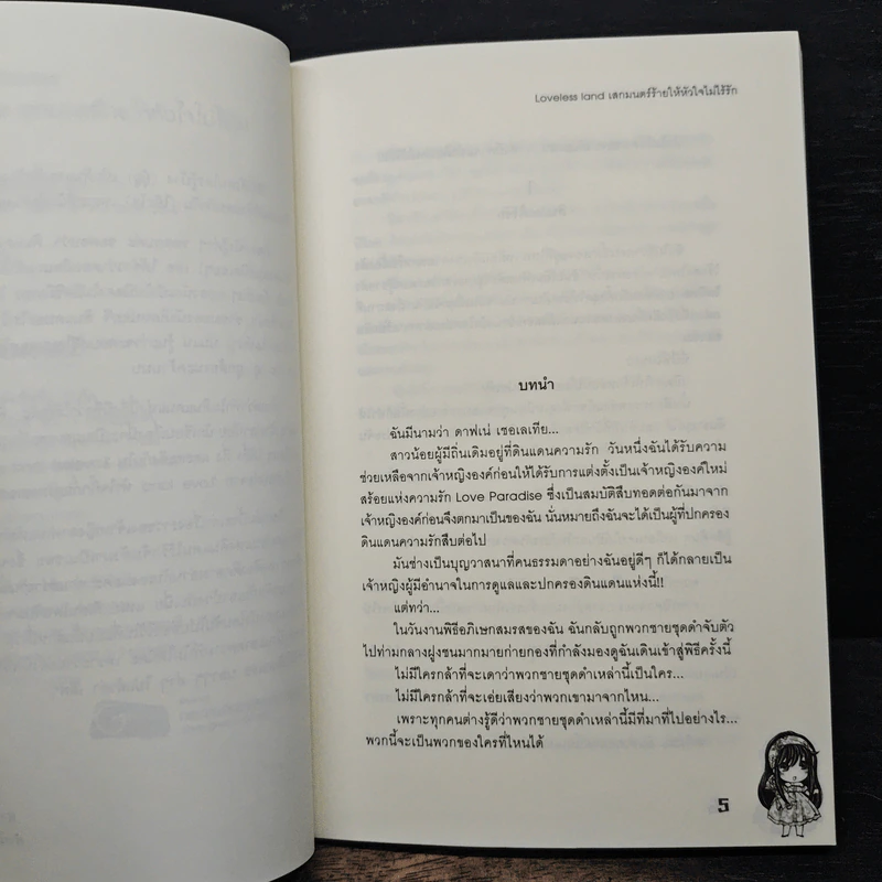 Loveless land เสกมนตร์ร้ายให้หัวใจไม่ไร้รัก - เพชรไพลิน (เจ้าปลาน้อย) รูปที่ 7