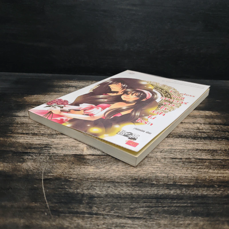 Loveless land เสกมนตร์ร้ายให้หัวใจไม่ไร้รัก - เพชรไพลิน (เจ้าปลาน้อย) รูปที่ 4