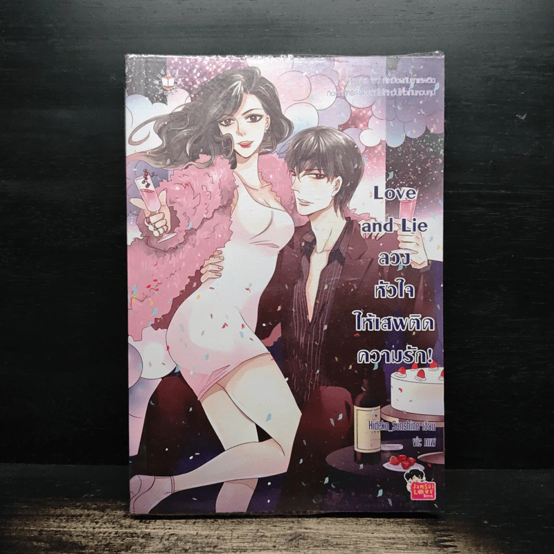 Love and Lie ลวงหัวใจให้เสพติดความรัก - Hideko_Sunshine รูปที่ 1