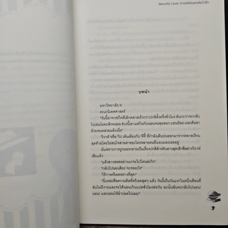 Security Love ยามหล่อบอกต่อว่ารัก - Hideko_Sunshine รูปที่ 7