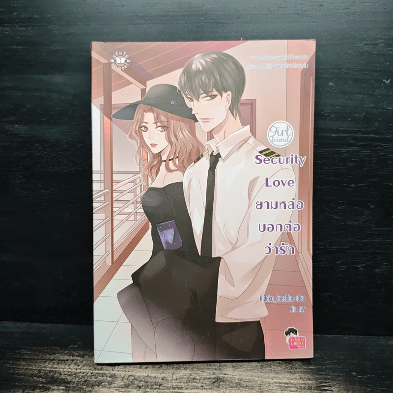 Security Love ยามหล่อบอกต่อว่ารัก - Hideko_Sunshine รูปที่ 1