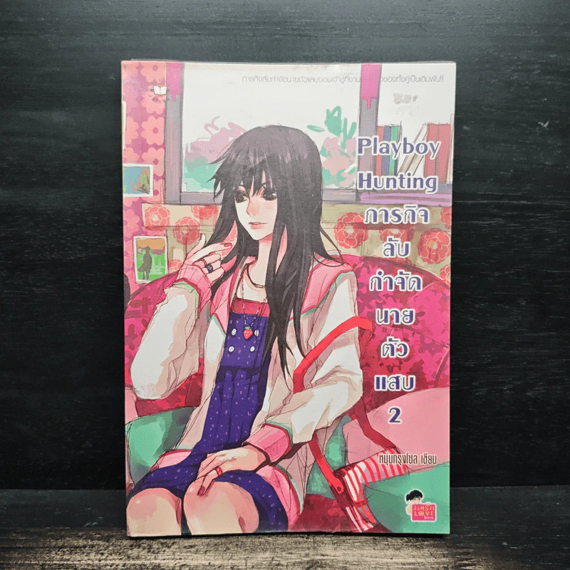 Playboy Hunting ภารกิจลับกำจัดนายตัวแสบ เล่ม 2 - หนุ่มกรุงโซล รูปที่ 1
