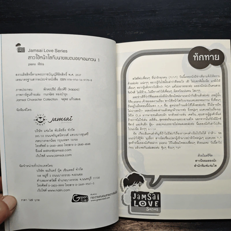 สาวใช้หน้าใสกับนายแบดบอยจอมกวน เล่ม 1 - piano รูปที่ 6