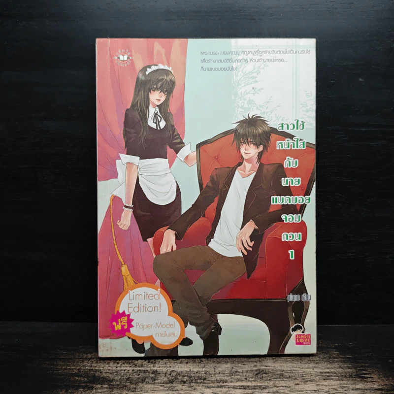 สาวใช้หน้าใสกับนายแบดบอยจอมกวน เล่ม 1 - piano รูปที่ 1