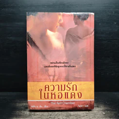 ความรักในหอแดง - พอลีน เอ. เฉิน รูปที่ 1
