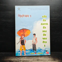 รหัสลับสมการรักของยัยจอมห้าว 1 - Soi รูปที่ 1