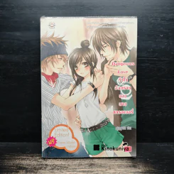 Dangerous Love หัวใจอันตรายของนายสตอเบอรี่ - หนุ่มกรุงโซล