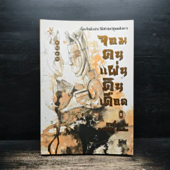 จอมคนแผ่นดินเดือด เล่ม 2 - หวงตี้