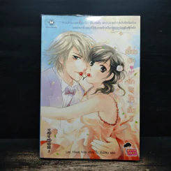 เซี้ยวนักรักซะให้เข็ด เล่ม 3 - Lee, Haen Nim รูปที่ 1