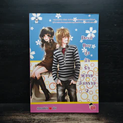 Devil Boy ยุ่งนักรักผู้ชายอันตราย เล่ม 2 - หัวสมองตีบตัน