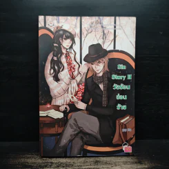 Sin Story II วัยร้อนซ่อนร้าย - ลูกชุบ