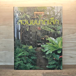 สวนในบ้าน เล่ม 12 สวนขนาดเล็ก