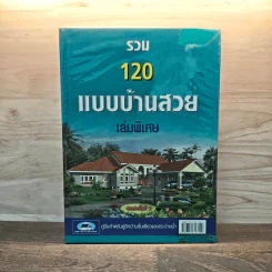 รวม 120 แบบบ้านสวย เล่มพิเศษ รูปที่ 1