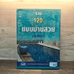 รวม 120 แบบบ้านสวย เล่มพิเศษ รูปที่ 5