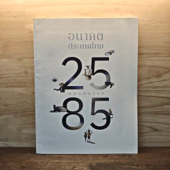 อนาคตประเทศไทย พุทธศักราช 2585 รูปที่ 1