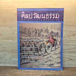 ศิลปวัฒนธรรม ปีที่ 30 ฉบับที่ 3 ม.ค.2552 หญิงมุสลิมในอุษาคเนย์