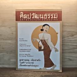 ศิลปวัฒนธรรม ปีที่ 30 ฉบับที่ 11 ก.ย.2552