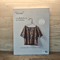 ช่างแม่...สอนตัดเสื้อ แบบเสื้อตัดเย็บง่ายสำหรับมือใหม่ รูปที่ 5