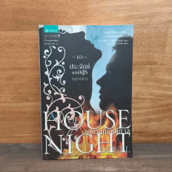 House of Night เคหาสน์รัตติกาล 10 ประจักษ์แห่งอสูร - พี.ซี. คาสต์, คริสติน คาสต์ รูปที่ 1
