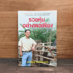 รวยหุ้นอย่างพอเพียง - ดร.นิเวศน์ เหมวชิรวรากร รูปที่ 1