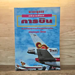 พจนานุกรม อภิธานศัพท์การบิน สำหรับบุคลากรฝ่ายปฏิบัติการบิน อังกฤษ-ไทย รูปที่ 1