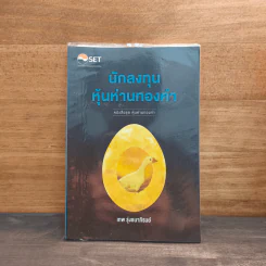 นักลงทุนหุ้นห่านทองคำ - เทพ รุ่งธนาภิรมย์ รูปที่ 1