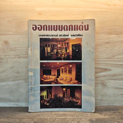 ออกแบบตกแต่ง - รองศาสตราจารย์เสาวนิตย์ แสงวิเชียร รูปที่ 1
