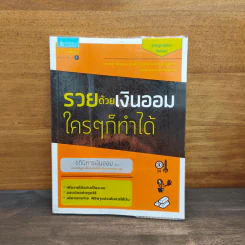 รวยด้วยเงินออมใครๆก็ทำได้ - อภินิหารเงินออม รูปที่ 1
