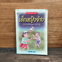 เด็กหญิงจ้าง - คณาพร คชา