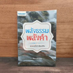 พลังธรรมพลังคำ - อ้อม ประนอม รูปที่ 1