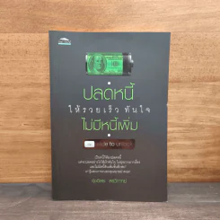 ปลดหนี้ให้รวยเร็ว ทันใจ ไม่มีหนี้เพิ่ม - รุ่งอิสระ สรวิภาทย์ รูปที่ 1