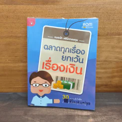 ฉลาดทุกเรื่องยกเว้นเรื่องเงิน - หมอนัท คลินิกกองทุน รูปที่ 1
