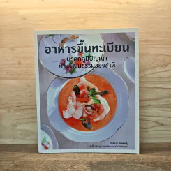 อาหารขึ้นทะเบียน มรดกภูมิปัญญาทางวัฒนธรรมของชาติ - ศรีสมร คงพันธุ์ รูปที่ 1