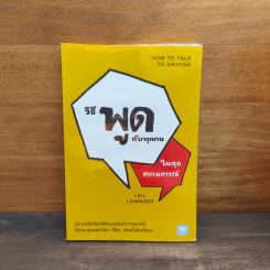 วิธีพูดกับทุกคนในทุกสถานการณ์ How to Talk to Anyone - Leil Lowndes (ลีล โลว์เดส) รูปที่ 1
