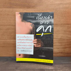 เรื่องเล่าชาวคุก - พลเมืองดี