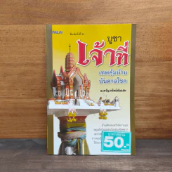 บูชาเจ้าที่ เทพคุ้มบ้านบันดาลโชค - อ.เทวัญ ทรัพย์นับแสน