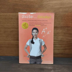 อัจฉริยะเรียนสนุก - หนูดี วนิษา เรซ