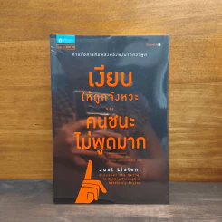 เงียบให้ถูกจังหวะ คนชนะไม่พูดมาก - Mark Goulston (มาร์ก กูลสตัน) รูปที่ 1