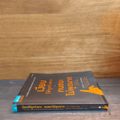 เงียบให้ถูกจังหวะ คนชนะไม่พูดมาก - Mark Goulston (มาร์ก กูลสตัน) รูปที่ 2