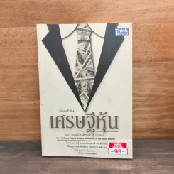 เศรษฐีหุ้น ฉบับมนุษย์เงินเดือนเล่นหุ้นก็รวยได้ - Cway Investment รูปที่ 1