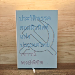 ประวัติพรรคคอมมิวนิสต์แห่งประเทศไทย - เชาวน์ พงษ์พิชิต รูปที่ 1