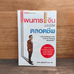 แผนการเงินฉบับใช้ได้ตลอดชีพ - มงคล ลุสัมฤทธิ์ รูปที่ 1