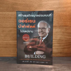 สร้างธุรกิจขนาดย่อมแบบที่ วอร์เรน บัฟเฟตต์ โปรดปราน - อดัม บราวน์ลี