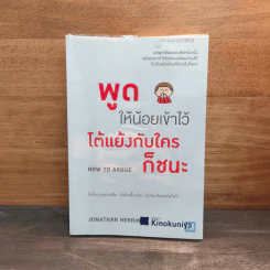 พูดให้น้อยเข้าไว้ โต้แย้งกับใครก็ชนะ How to Argue - Jonathan Herring รูปที่ 1